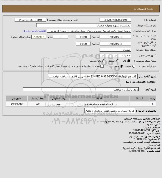 استعلام گاید وایر آنژیوگرافیSUNMED 0.035-150CM --ارائه پیش فاکتور در سامانه الزامیست