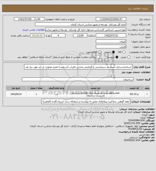 استعلام استانداردسازی سیستم سرمایشی و گرمایش مدارس فاریاب (اسپلیت)
اعتبار مصوب: در حد مورد نیاز نقد