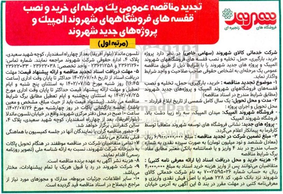مناقصه خرید و نصب قفسه های فروشگاههای شهروند المپیک