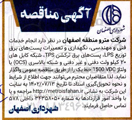 مناقصه انجام خدمات فنی و مهندسی ، نگهداری و تعمیرات پست های برق توزیع lps