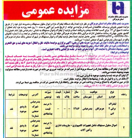مزایده تعداد یک دستگاه لیفتراک مازاد و اموال منقول مستهلک