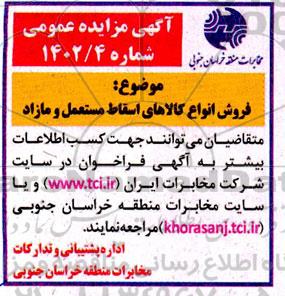 مزایده فروش انواع کالاهای اسقاط مستعمل و مازاد