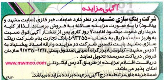 مزایده فروش ضایعات غیر فلزی