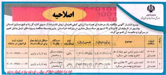 اصلاحیه مناقصه آماده سازی اراضی شهر... 