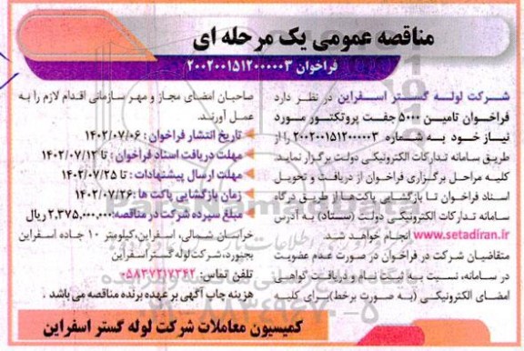 مناقصه تامین 5000 جفت پروتکتور