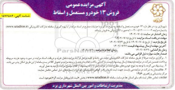 مزایده فروش 13 خودرو مستعمل و اسقاط