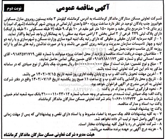 مناقصه ساخت پروژه 560 واحدی آپارتمانی...نوبت دوم