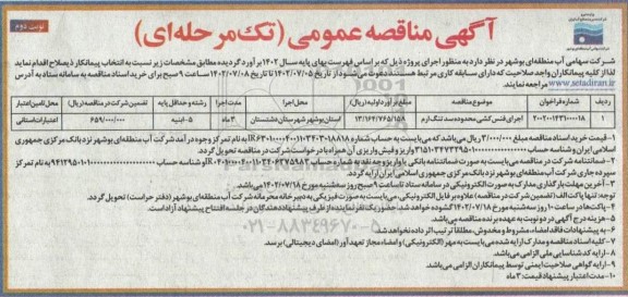مناقصه اجرای فنس کشی محدوده سد تنگ ارم - نوبت دوم 