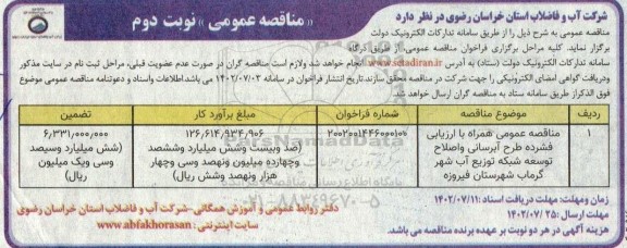 مناقصه عمومی همراه با ارزیابی فشرده طرح آبرسانی و اصلاح  توسعه شبکه توزیع آب شهر - نوبت دوم