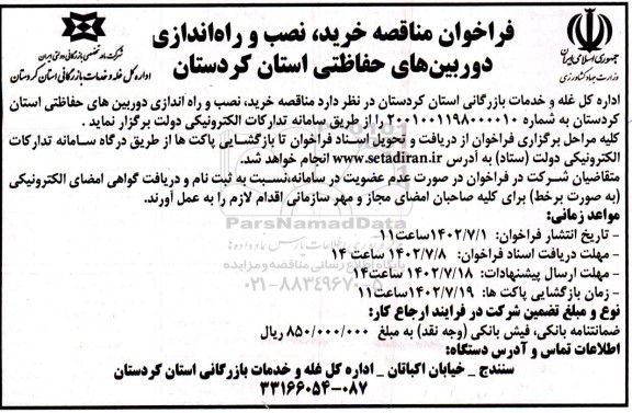 فراخوان مناقصه خرید نصب و راه اندازی دوربین های حفاظتی