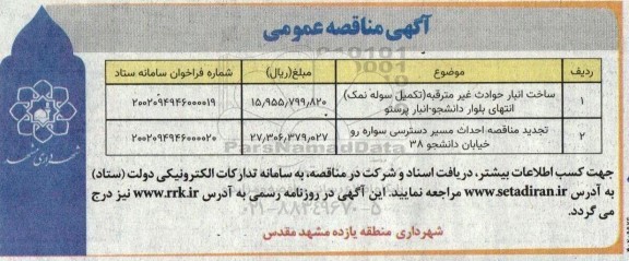 مناقصه عمومی ساخت انبار حوادث غیرمترقبه (تکمیل سوله نمک) انتخای بلوار و...