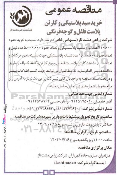 مناقصه عمومی خرید سبد پلاستیکی و کارتن پلاست فلفل و گوجه فرنگی