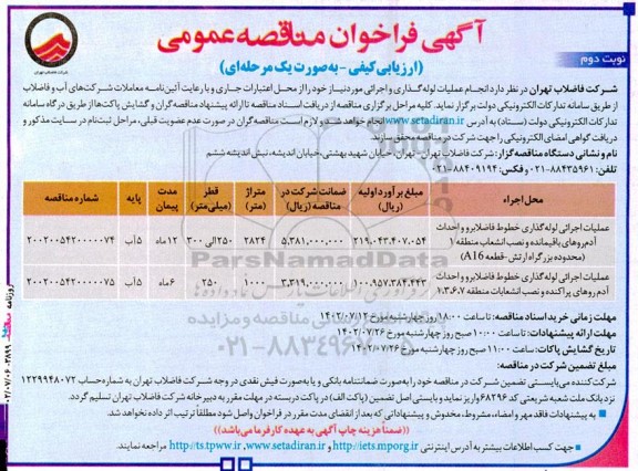 مناقصه عملیات اجرائی لوله گذاری خطوط فاضلابرو - نوبت دوم