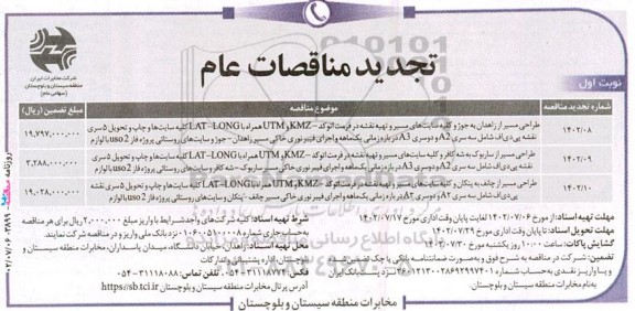 تجدید مناقصه طراحی مسیر از ...