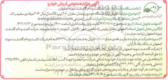 مزایده عمومی فروش خودرو
