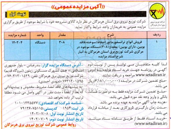 مزایده فروش انواع ترانسفورماتور اسقاط (سوخته، فاقد بوبین، دارای بوبین) به مقدار 308 دستگاه