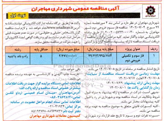 مناقصه فاز سوم و تکمیلی خروجی دوم