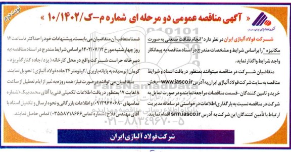 مناقصه عمومی انجام نظافت صنعتی به صورت مکانیزه  ـ نوبت دوم