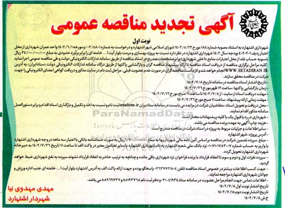 تجدید مناقصه پروژه بهسازی و مرمت بلوار