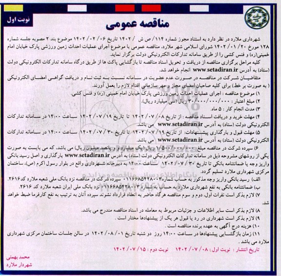 مناقصه اجرای عملیات احداث زمین ورزشی پارک خیابان ...