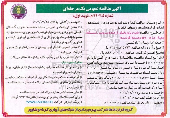 مناقصه شن ریزی بخش از جاده سرویس ایستگاه پمپاژ  ...