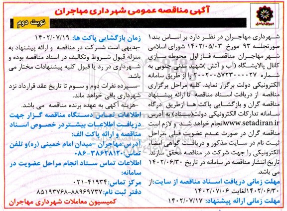مناقصه فاز اول محوطه سازی کانال پالایشگاه (آب و آتش)- نوبت دوم