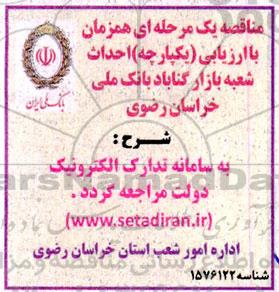 مناقصه احداث شعبه بازار ...