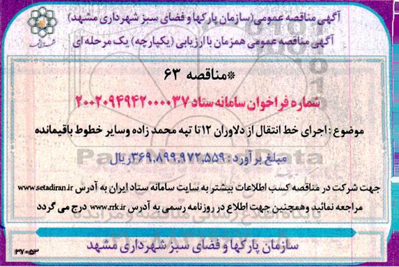 مناقصه اجرای خط انتقال از دلاوران 12 تا تپه محمدزاده و سایر خطوط باقیمانده 