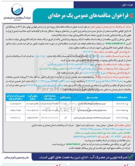 فراخوان مناقصه اجرای شبکه فاضلاب کوی ...