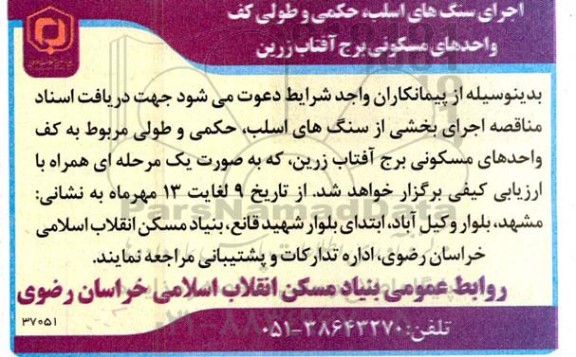 مناقصه اجرای سنگ های اسلب، حکمی و طولی کف...