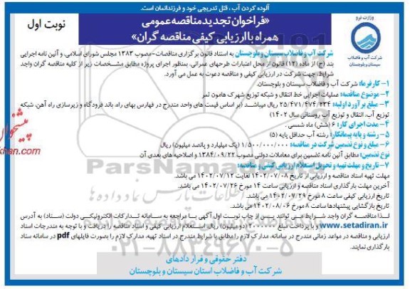 تجدید فراخوان مناقصه عملیات اجرایی خط انتقال و شبکه توزیع شهرک