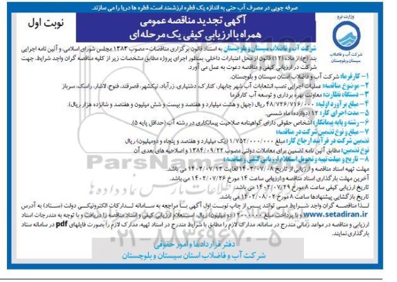 فراخوان تجدید مناقصه عملیات اجرایی نصب انشعابات آب