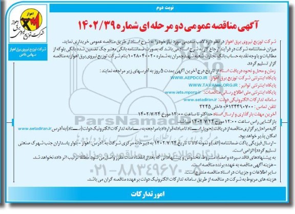 مناقصه خرید لامپ سدیمی ـ نوبت دوم