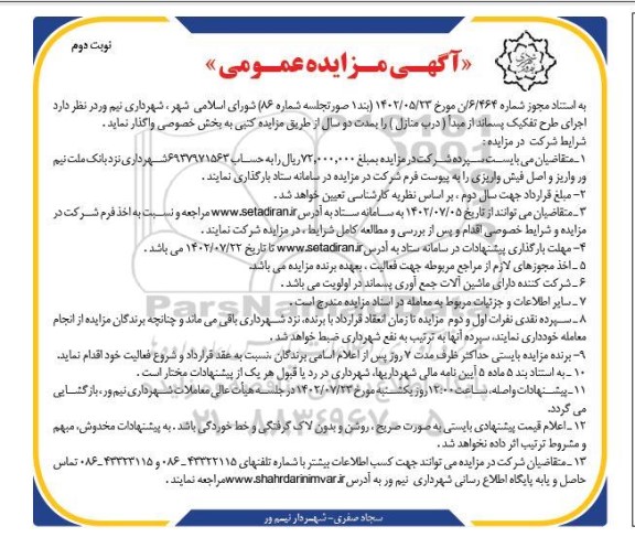 مزایده اجرای طرح تفکیک پسماند از مبدا (درب منازل) - نوبت دوم