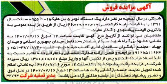 مزایده فروش یک دستگاه لودر 5 تن هلیکو