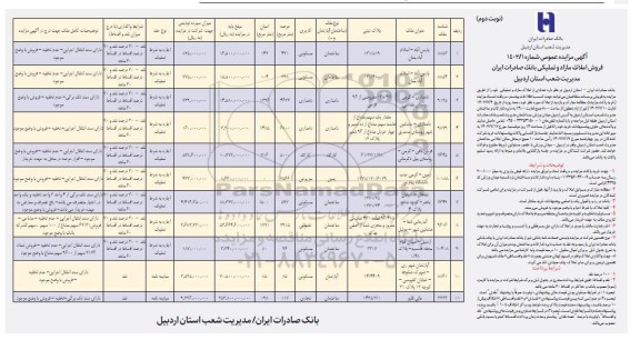 مزایده فروش املاک مازاد و تملیکی و خودروهای مازاد - نوبت دوم