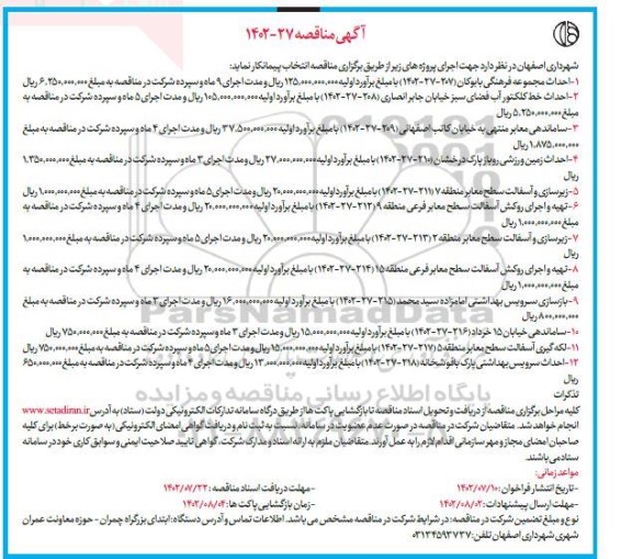 مناقصه احداث مجموعه فرهنگی بابوکان ... 