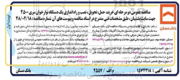 مناقصه خرید، حمل، تحویل، نصب و راه اندازی یک دستگاه نوارخوان سری 4500 جهت سایت پشتیبان