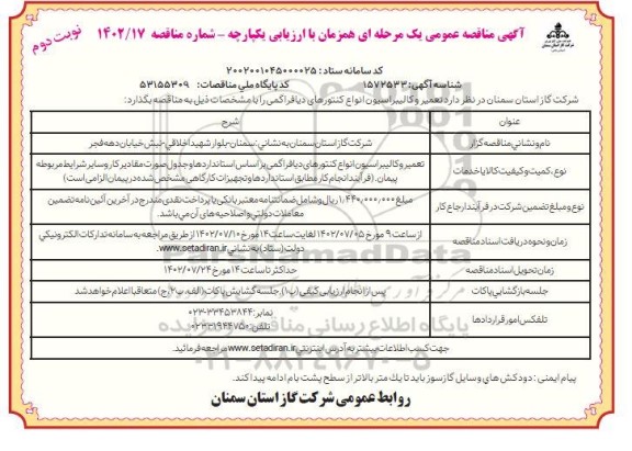  مناقصه تعمیر و کالیبراسیون انواع کنتورهای دیافراگمی بر اساس استانداردها - نوبت دوم