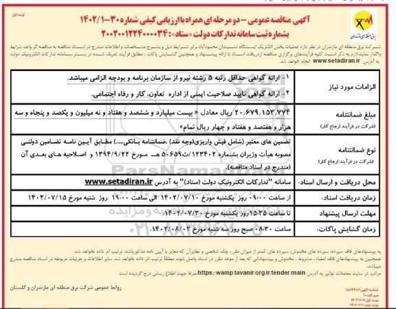 مناقصه عملیات بخش الکتریکی ایستگاه فریم