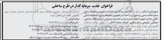  فراخوان واگذاری احداث و تجهیز و محوطه سازی سفره خانه سنتی (رستوران) و ...