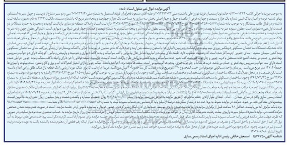 مزایده فروش سی و دو سیر مشاع از دویست و چهل سیر پلاک ثبتی شماره یک هزار و سیصد و چهارده فرعی از یکصد و چهل و چهار اصلی