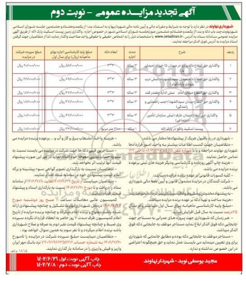تجدید مزایده واگذاری حق انتفاع چند باب دکه و اجاره و واگذاری زمین پیست اسکیت - نوبت دوم