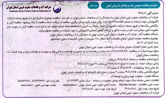 تجدید مناقصه عملیات اجرای کارهای باقیمانده خط انتقال 700 میلیمتر  ...