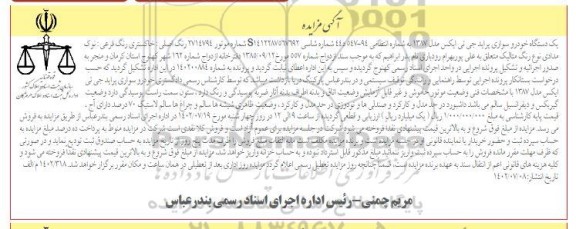 مزایده فروش یک دستگاه خورو سواری پراید جی تی ایکس مدل 1387