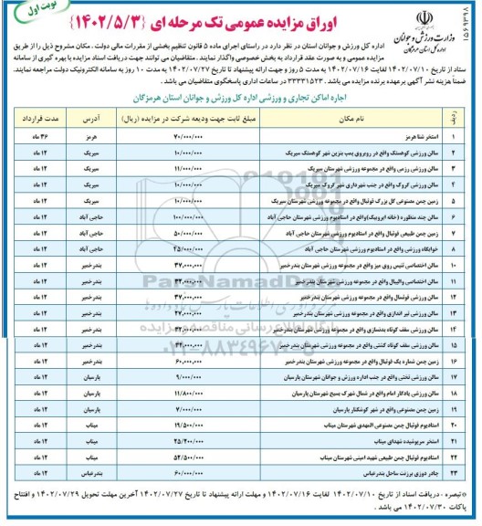 مزایده واگذاری استخر و سالن ورزشی .....