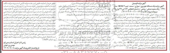 مزایده یک دستگاه خودروی سمند تیپ SEXU7 مدل 1391 سفید صدفی روغنی