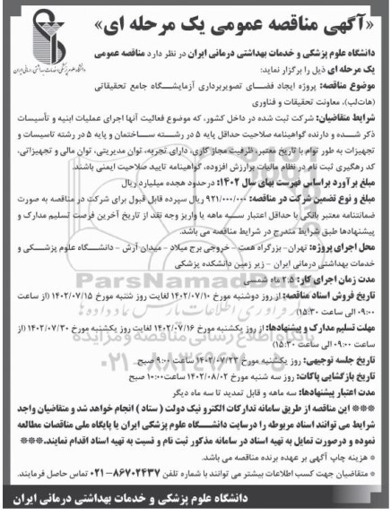 مناقصه پروژه ایجاد فضای تصویربرداری آزمایشگاه جامع تحقیقاتی (هات لب)