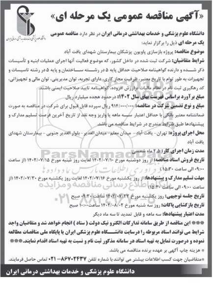 مناقصه پروژه بازسازی پاویون پزشکان بیمارستان