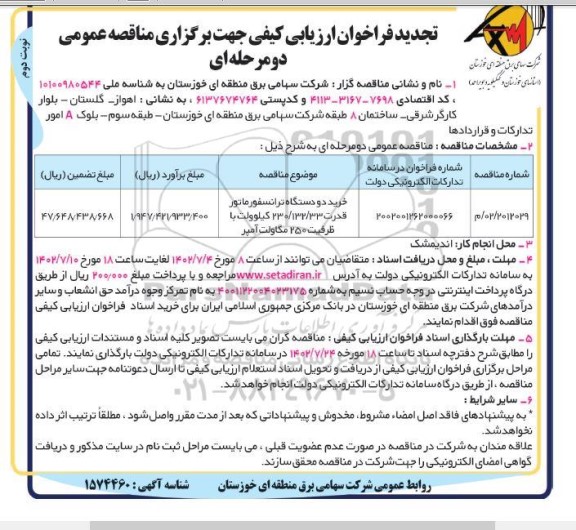 تجدید مناقصه خرید دو دستگاه ترانسفورماتور قدرت  نوبت دوم 